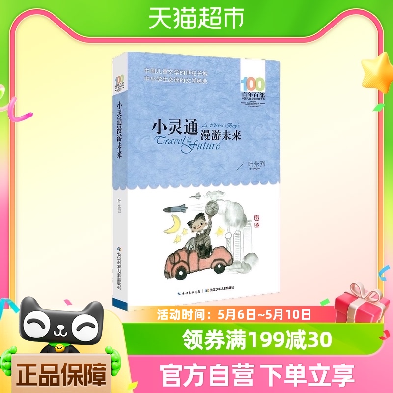 小灵通漫游未来百年百部中国儿童文学的世纪长城中小学生正版书籍