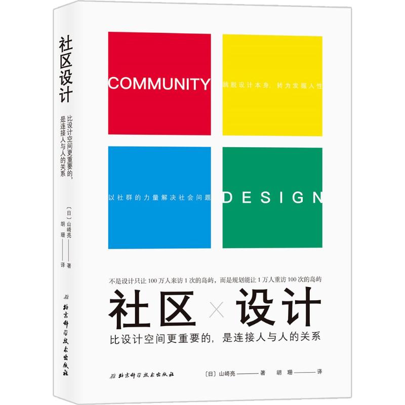 社区设计 比设计空间更重要的是,连接人与人的关系 北京科学技术出版社 (日)山崎亮 著 胡珊 译