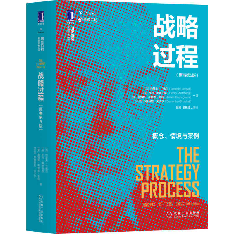 战略过程(概念情境与案例原书第5版)/明茨伯格管理经典丛