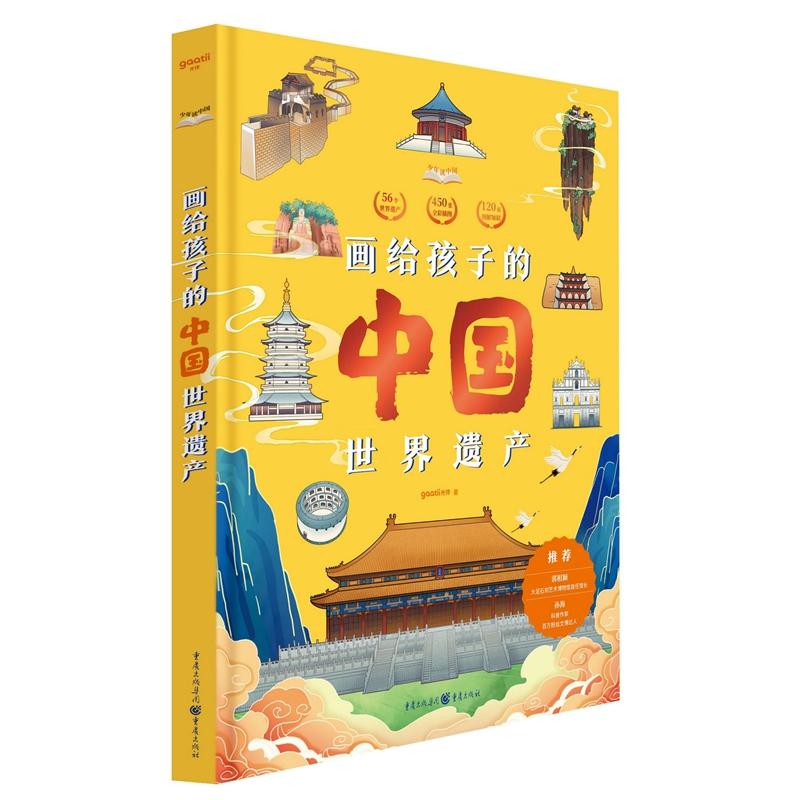 画给孩子的中国世界遗产 gaatii光体 著 重庆出版社 新华书店正版图书
