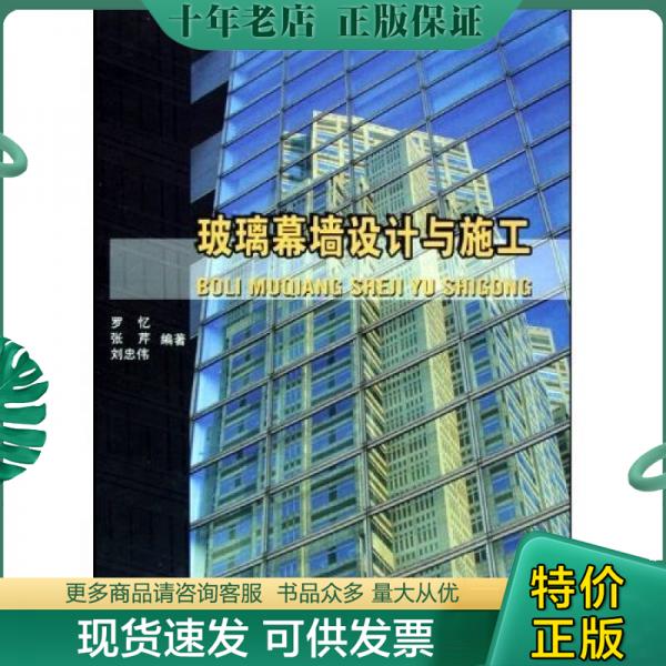 正版包邮玻璃幕墙设计与施工 9787112073115 杨嗣信 中国建筑工业出版社