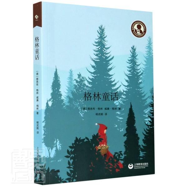 RT 正版 格林童话9787572005305 雅各布·格林上海教育出版社