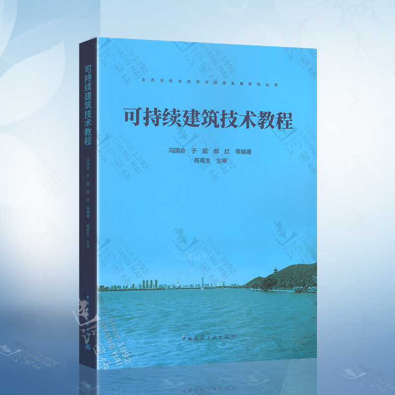 正版 可持续建筑技术教程 生态与社会经济可持续发展研究丛书 9787112237029 中国建筑工业出版社