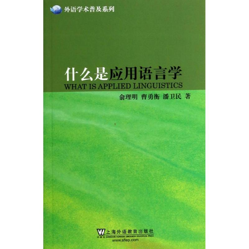 【正版包邮】 什么是应用语言学 俞理明 上海外语教育出版社