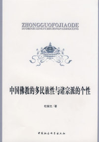 【正版包邮】 中国佛教的多民族性与诸宗派的个性 杜继文 中国社会科学出版社