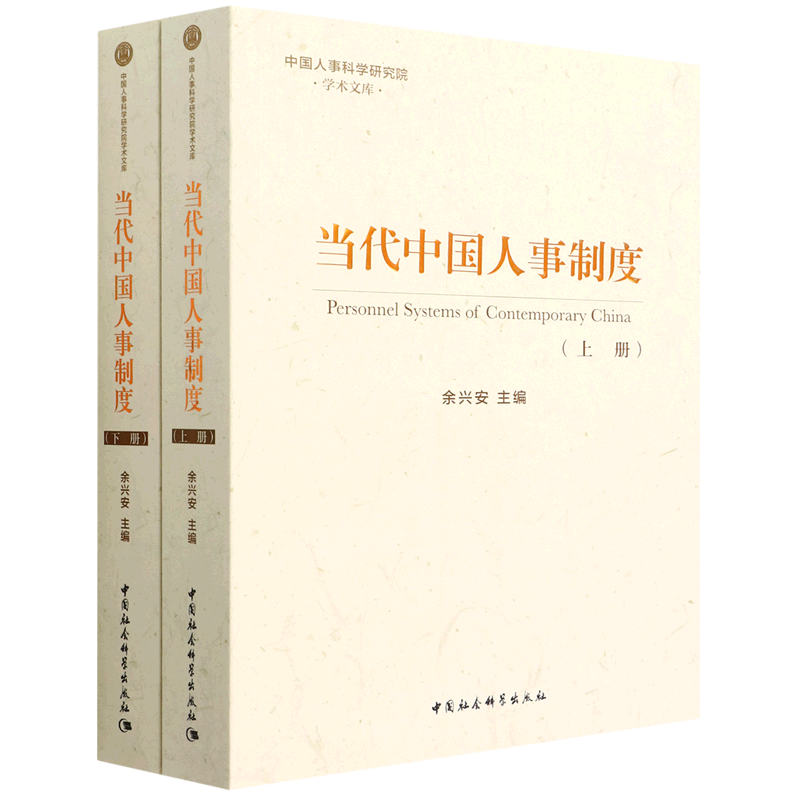 当代中国人事制度(全2册) 余兴安 编 人力资源 经管、励志 中国社会科学出版社 图书