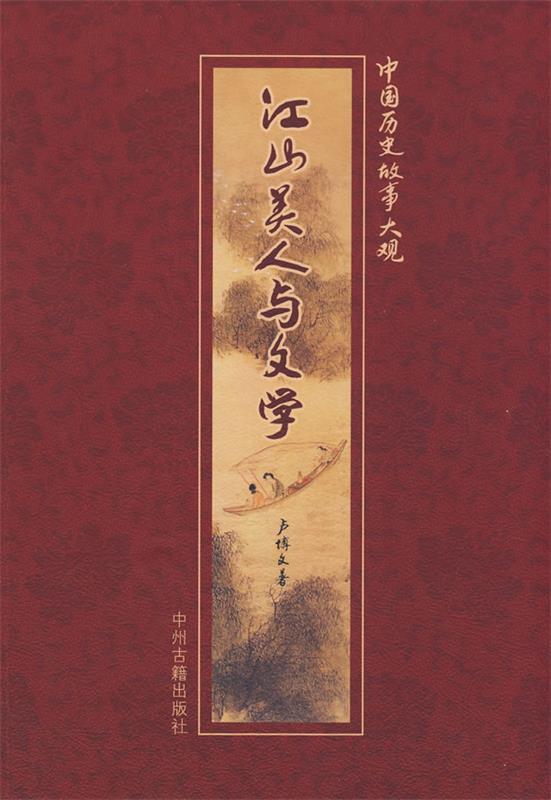 【正版包邮】 江山美人与文学 卢博文 中州古籍出版社
