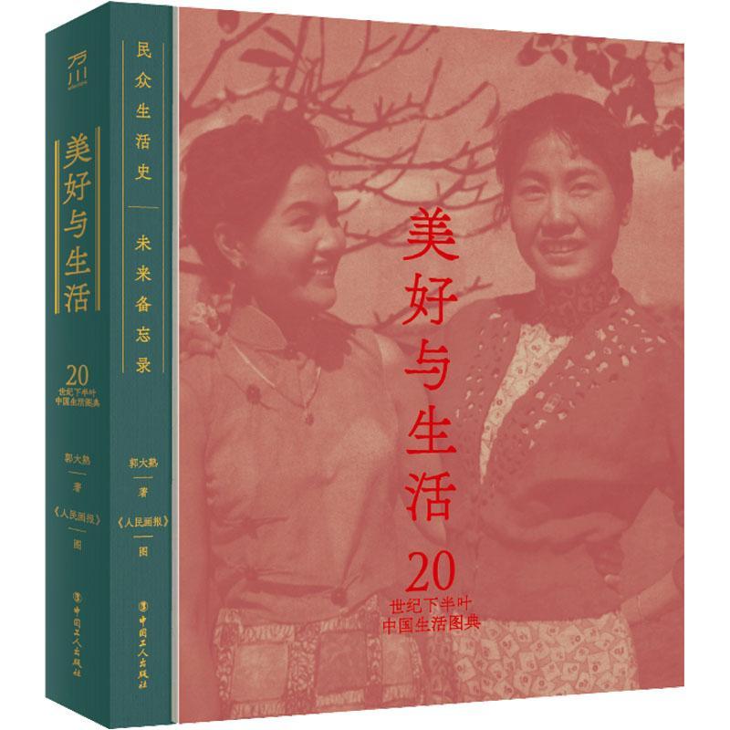 RT69包邮 美好与生活:20世纪下半叶中国生活图典中国工人出版社社会科学图书书籍