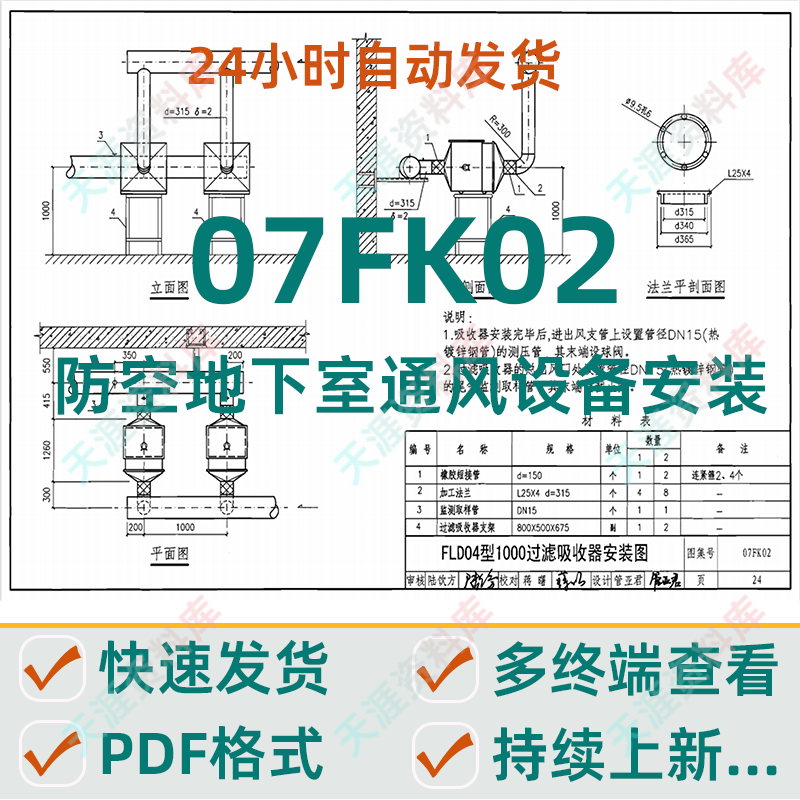 07FK02 防空地下室通风设备安装PDF格式电子版人防图集