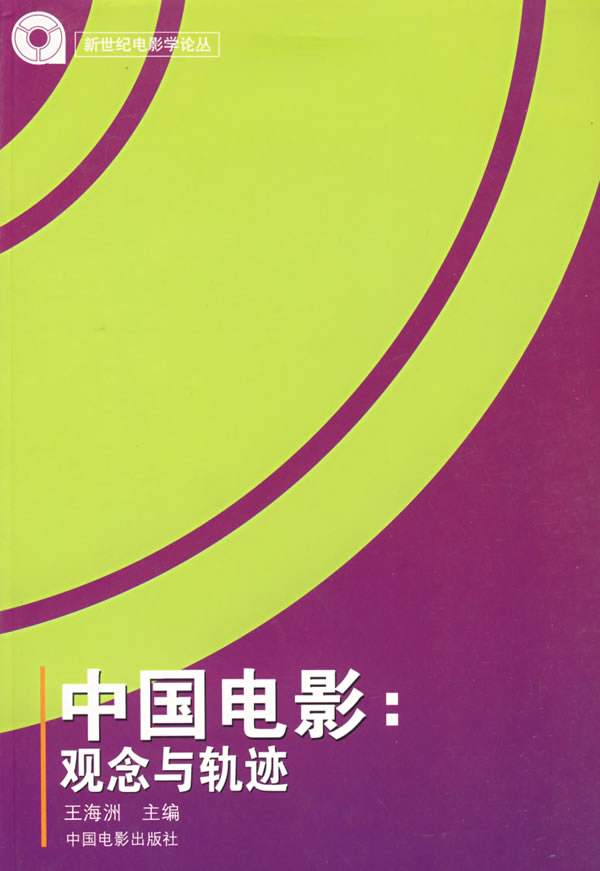 保正版现货 中国电影观念和轨迹王海洲中国电影出版社