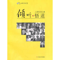 【正版包邮】上图讲座2：倾听.悟道 上海图书馆　编 上海文艺出版社