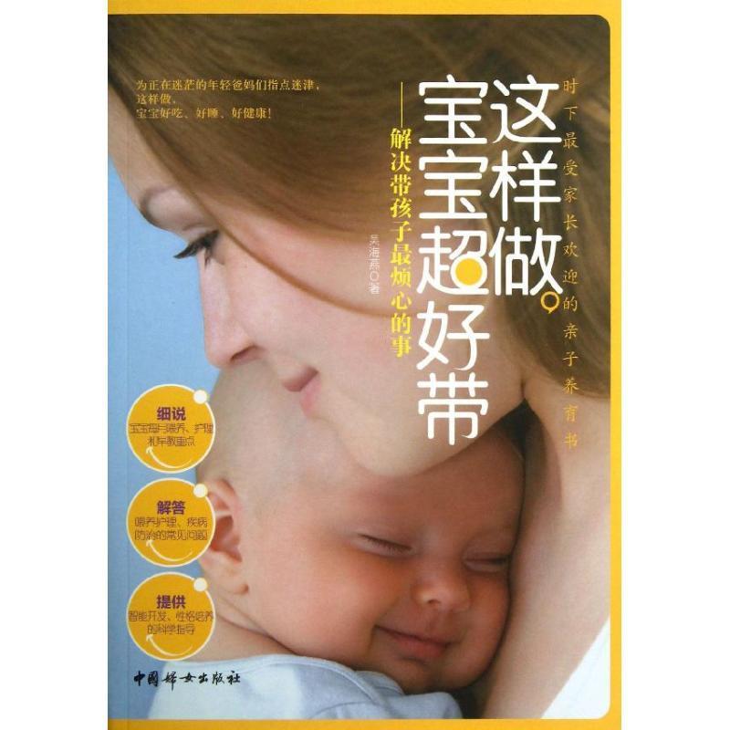 [rt] 这样做，宝宝超好带:解决带孩子烦心的事 9787512707047  吴海燕 中国妇女出版社 育儿与家教