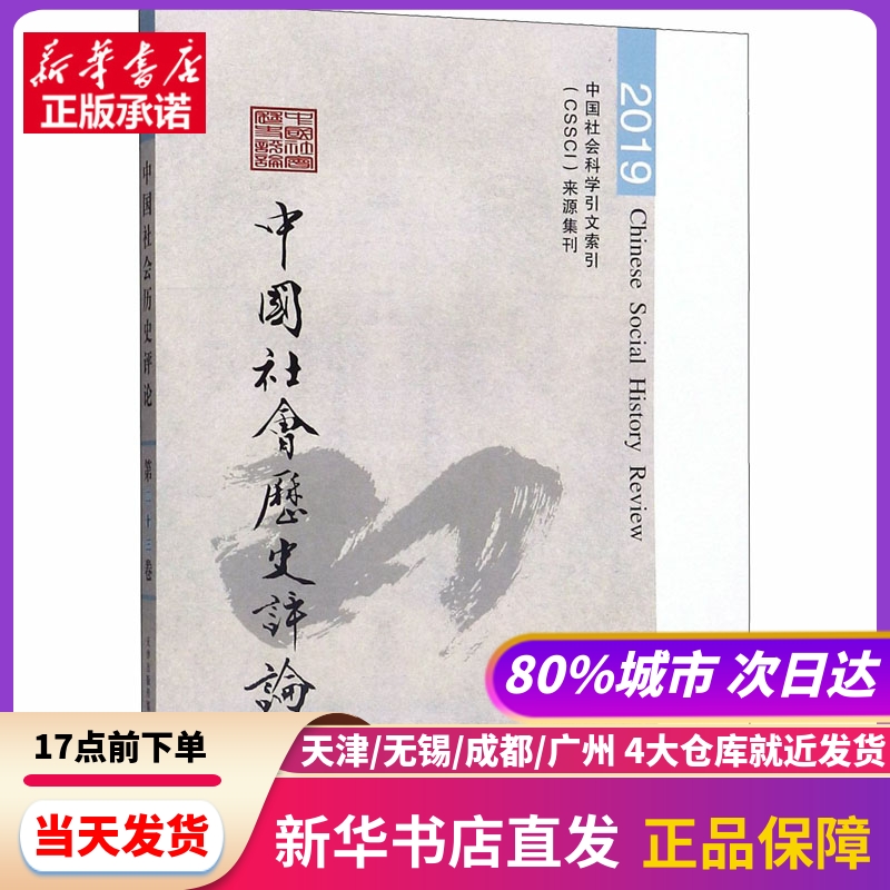 中国社会历史评论 第23卷 2019 天津古籍出版社 新华书店正版书籍