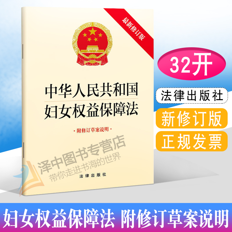正版现货 中华人民共和国妇女权益保障法 附修订草案说明 32开 自2023年1月1日起施行 法律出版社9787519771300