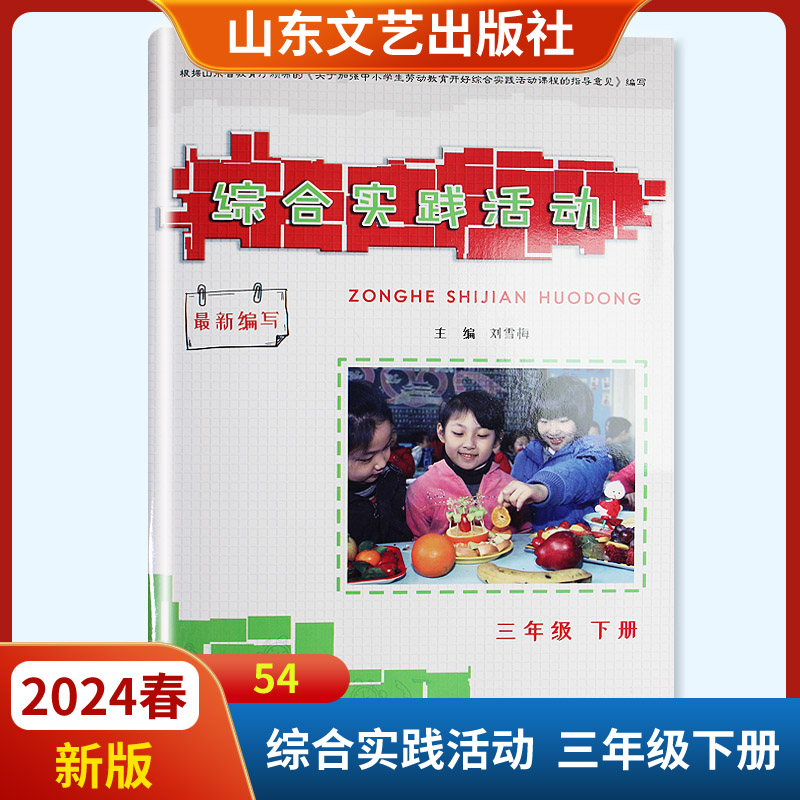 2024春新版综合实践活动三年级下册五四制 山东文艺出版社