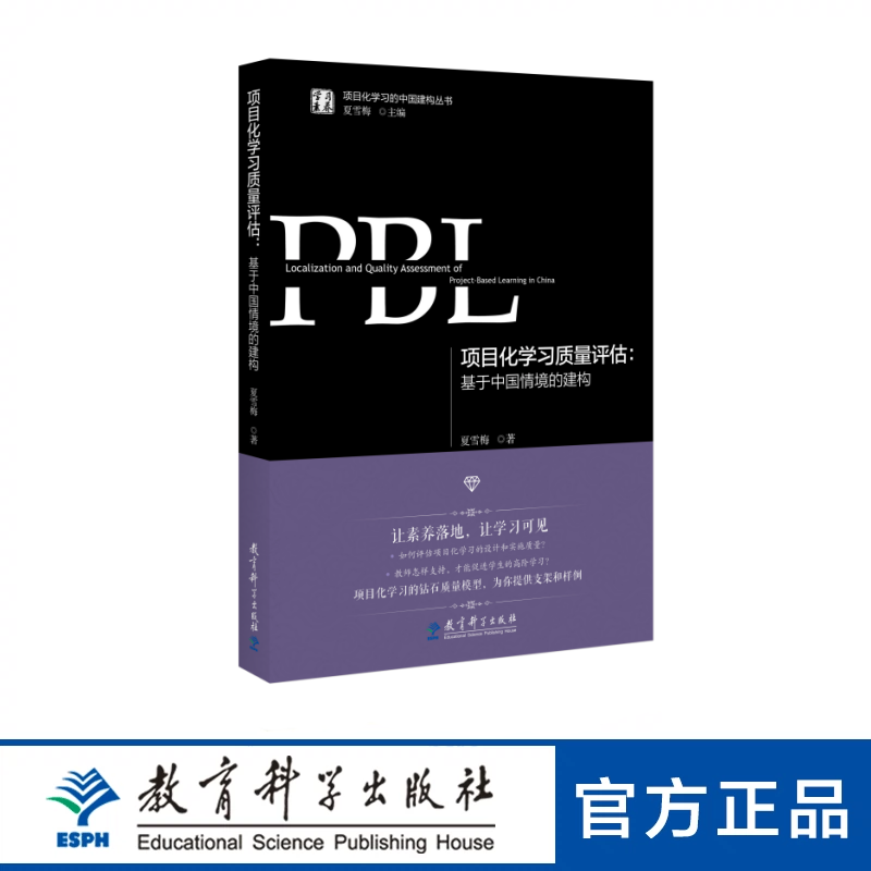 学习素养·项目化学习的中国建构丛书 项目化学习质量评估：基于中国情境的建构