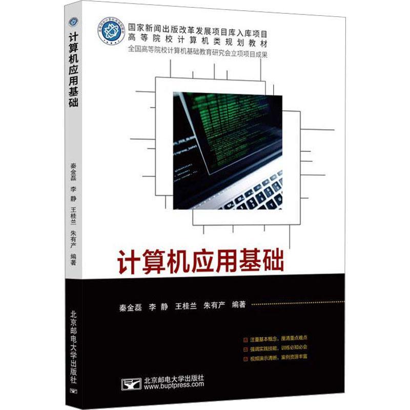 全新正版 计算机应用基础 北京邮电大学出版社 9787563569250