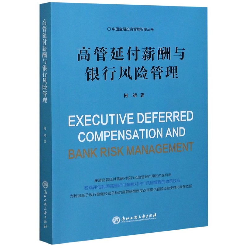 高管延付薪酬与银行风险管理/中国金融投资管理智库丛书