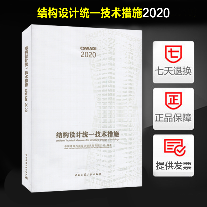 现货正版 新版结构设计统一技术措施2020 中国建筑西南设计研究院有限公司编著 中国建筑工业出版社