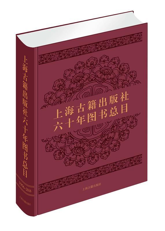 【正版】上海古籍出版社六十年图书总目 上海古籍出版社