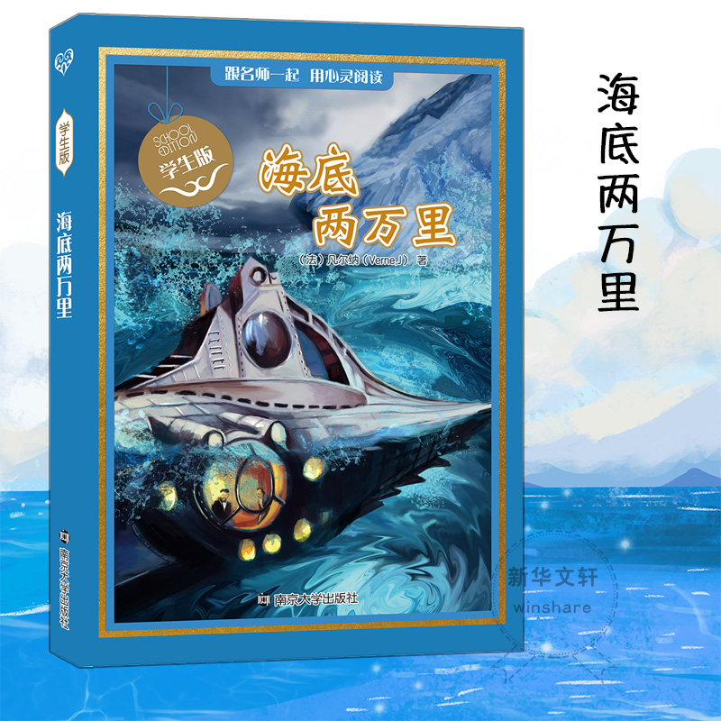 海底两万里 南京大学出版社 (法)凡尔纳 著 自由组合套装