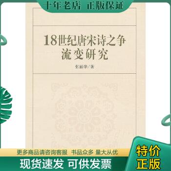 正版包邮18世纪唐宋诗之争流变研究 9787516108413 张丽华　著 中国社会科学出版社