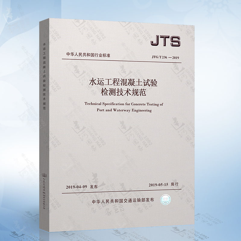 现货2019新版 JTS/T 236-2019 水运工程混凝土试验检测技术规范 2019年5月15日起施行 人民交通出版社