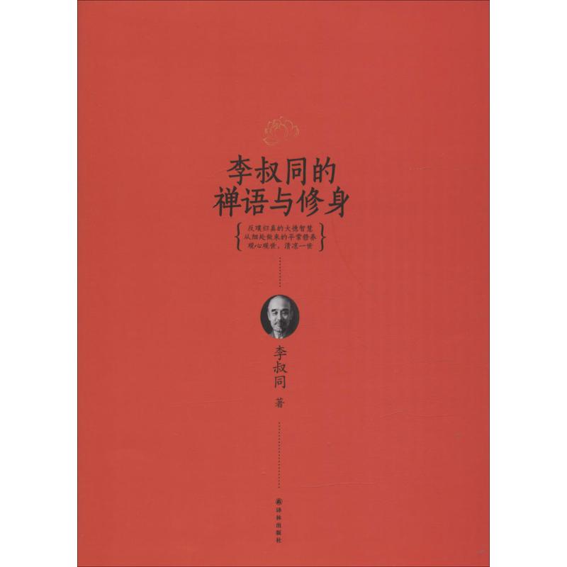 李叔同的禅语与修身 译林出版社 李叔同 著 著作