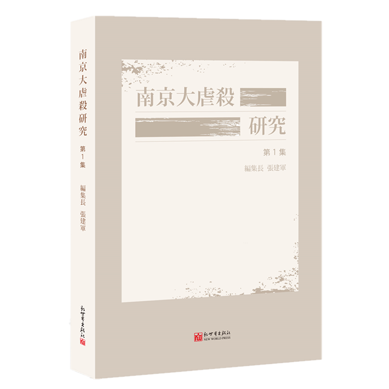 南京大屠杀研究.第1辑:日文
