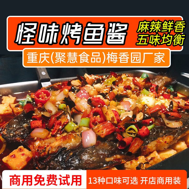 万州巫山无骨怪味烤鱼调料家用商用重庆聚慧梅香园厂家复合调味酱