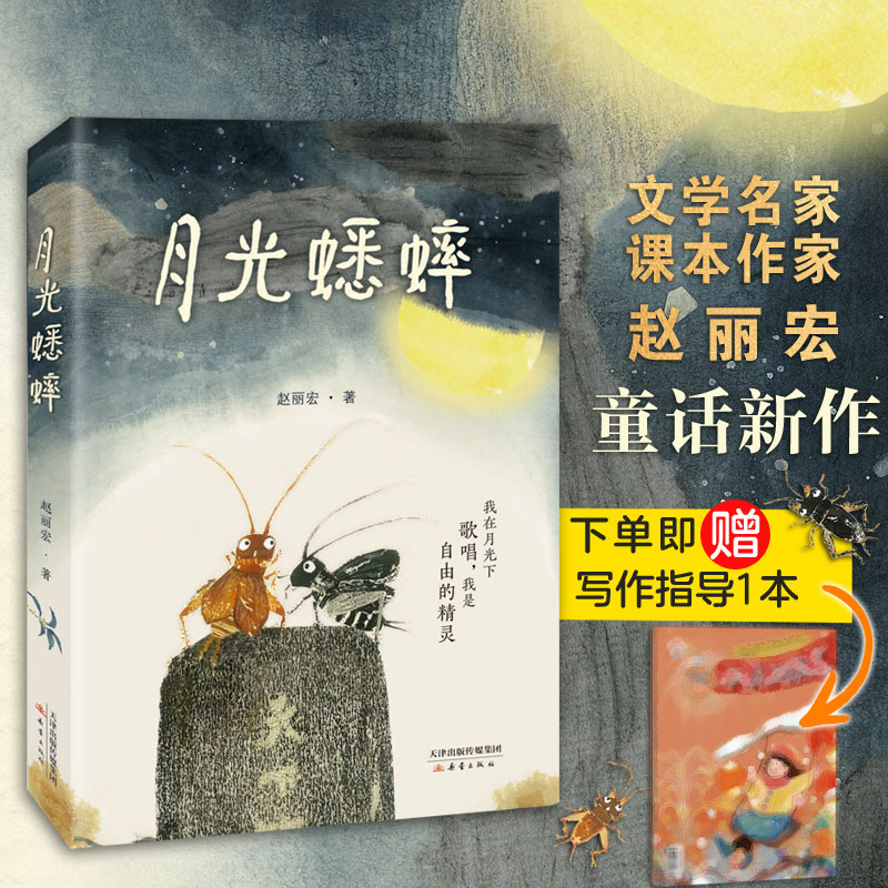 月光蟋蟀 文学名家、“课本作家”赵丽宏童话新作，不一样的蟋蟀故事，让孩子学会尊重自然，敬畏生命
