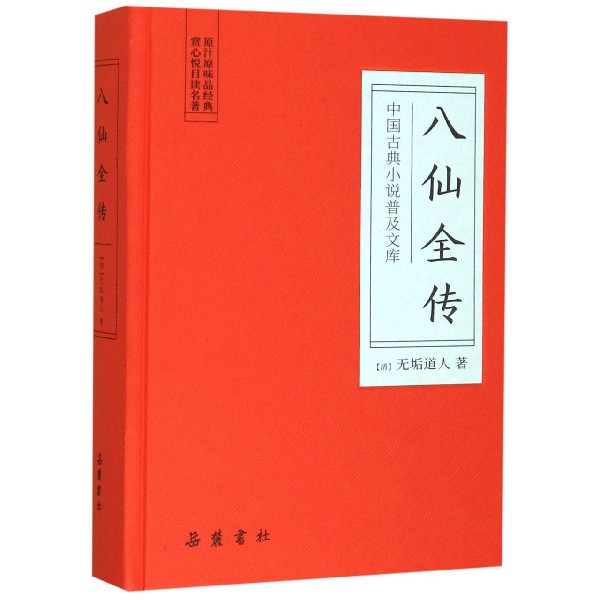 八仙全传(精)/中国古典小说普及文库
