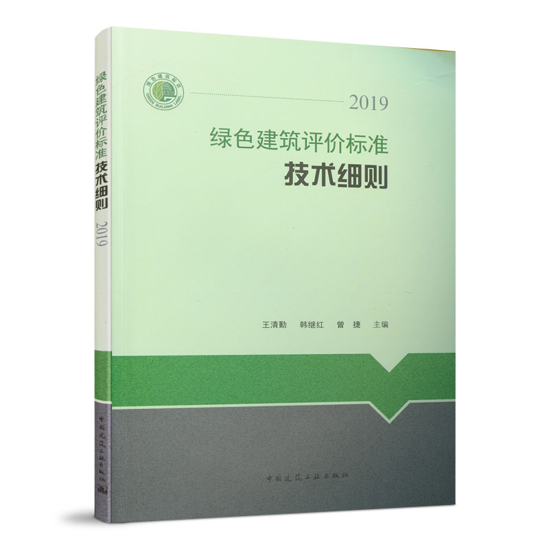 当当网 绿色建筑评价标准技术细则 2019 中国建筑工业出版社 正版书籍