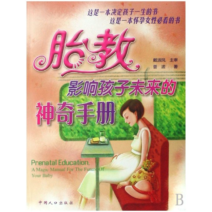 【现货】胎教影响孩子未来的手册菅波9787802027923中国人口育儿书籍/胎教