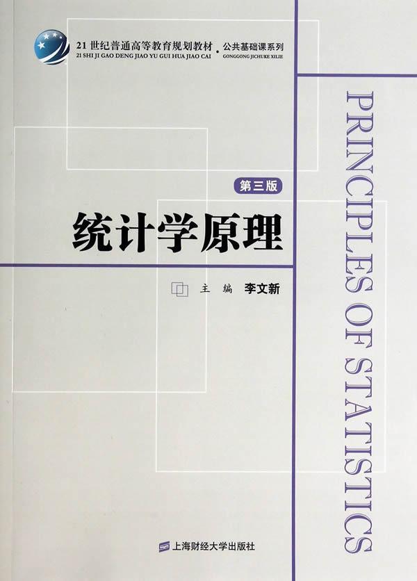全新正版 统计学原理 上海财经大学出版社 9787564217952