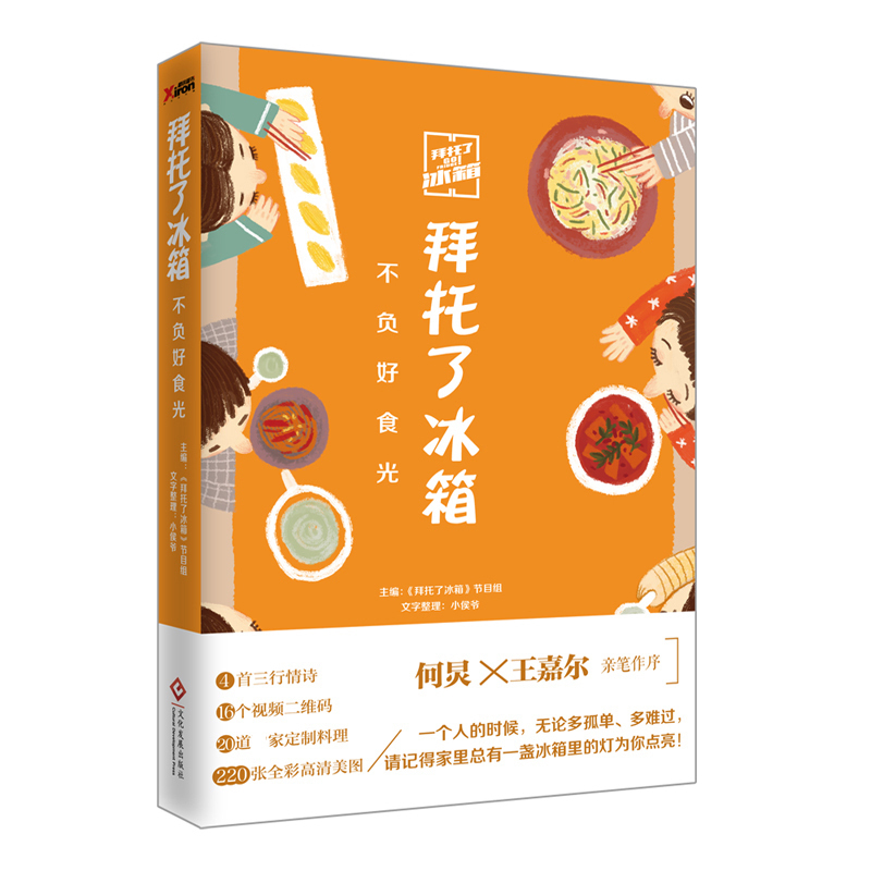 拜托了冰箱 不负好食光 何炅 王嘉尔亲笔作序 美食料理菜谱饮食文化 冰箱与爱的故事 美食生活书籍
