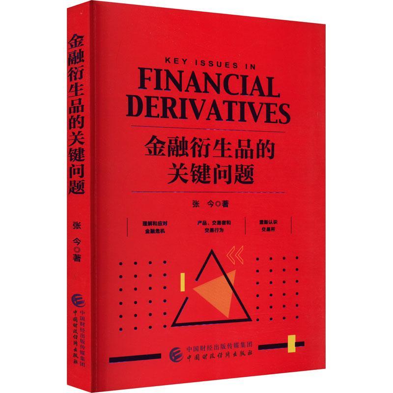 全新正版 金融衍生品的关键问题 中国财政经济出版社 9787522324241