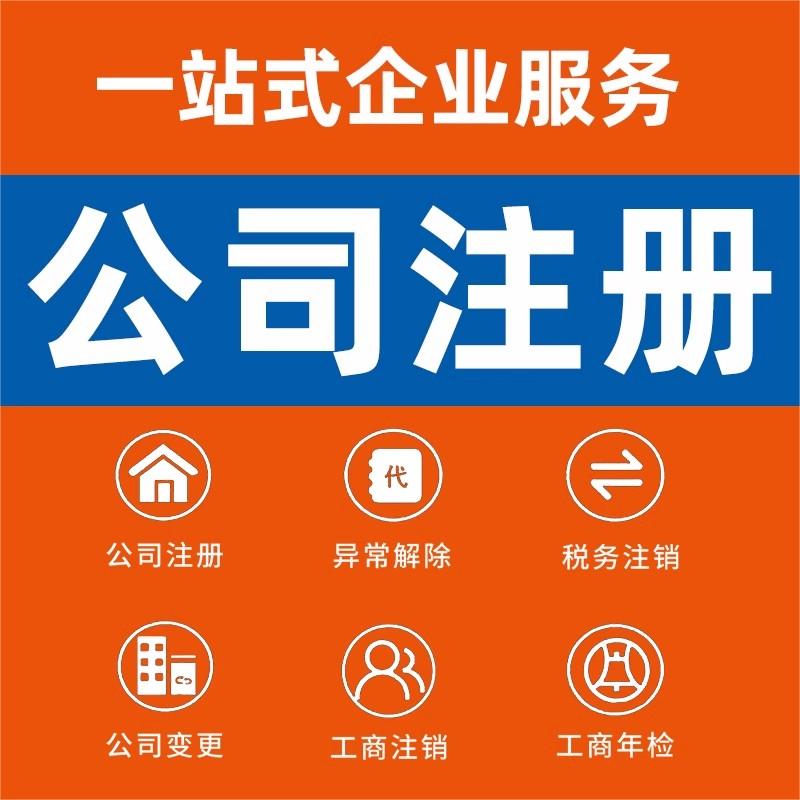 青海省西宁市公司个体注册营业执照代办工商税务注销股权变更