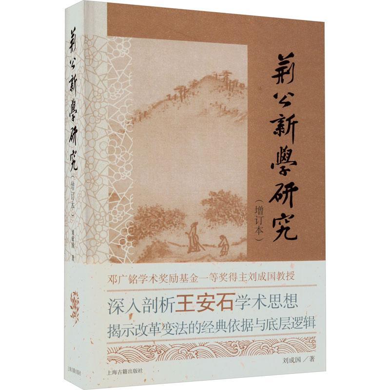 荆公新学研究刘成国9787573208583 上海古籍出版社 哲学宗教书籍