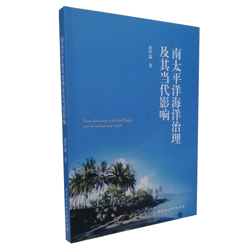 南太平洋海洋治理及其当代影响 梁甲瑞 著 自然科学 专业科技 中国社会科学出版社 9787520384339 图书