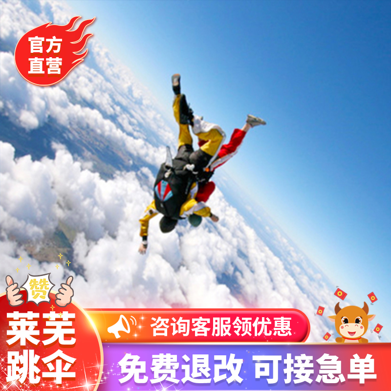 【官方直营】中国济南旅游山东日照跳伞莱芜跳伞高空跳伞专业教练