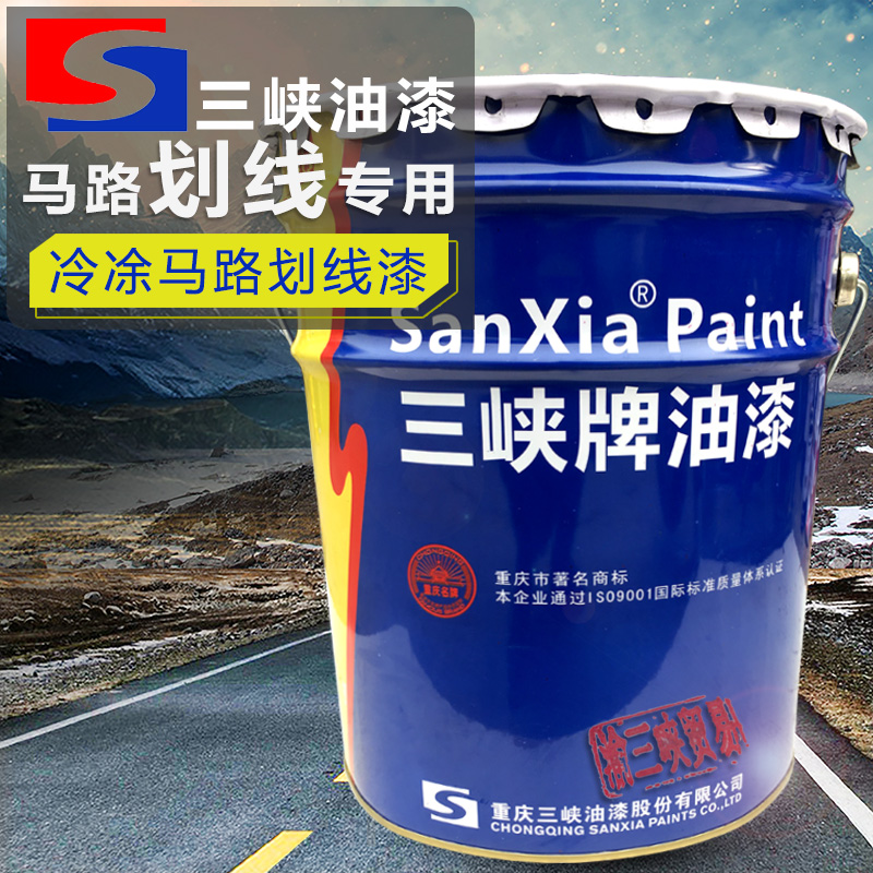 重庆三峡油漆4小时快干白黄冷涂马路划线漆停车场道路画线漆