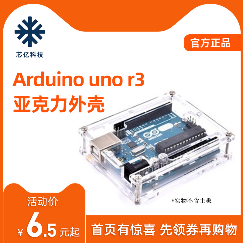 适用于arduino UNO R3开发板改进版原装版外壳亚克力保护塑料盒子