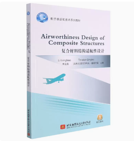 正版 复合材料结构适航性设计 北京航空航天大学出版社 9787512435773