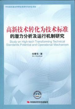 正版 高新技术转化为技术标准的潜力分析及运行机制研究 信春华著 中国时代经济出版社 9787511909855 可开票