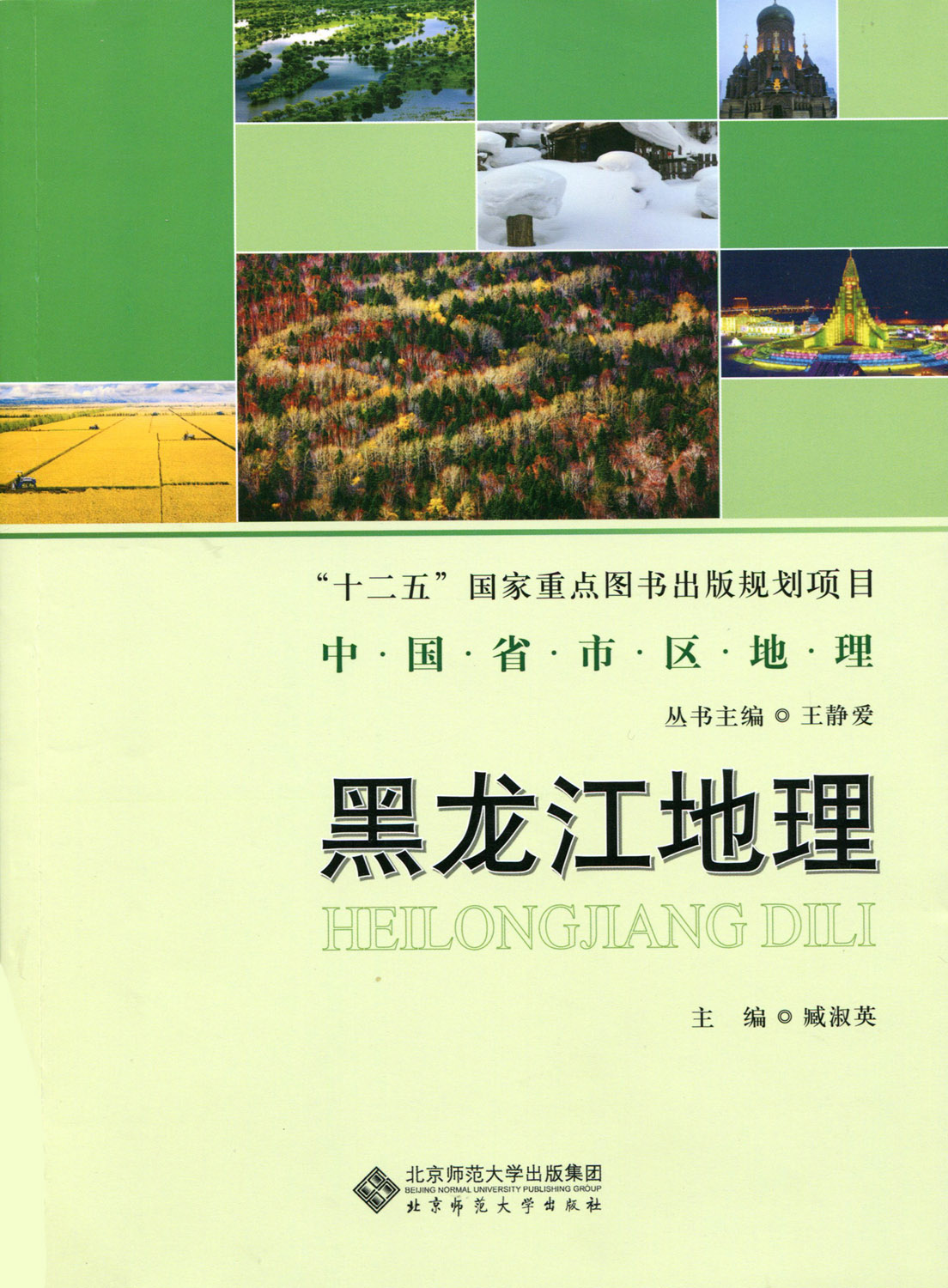 黑龙江地理  9787303135240 中国省市区地理丛书 北京师范大学出版社 正版书籍