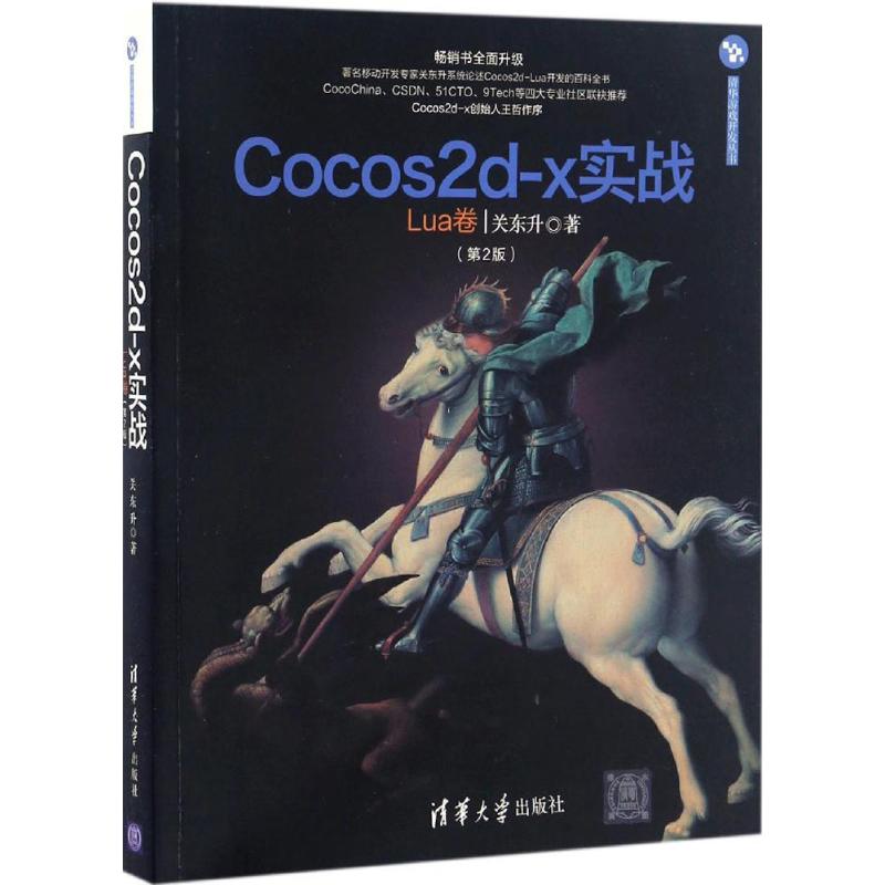 Cocos2d-x实战（第2版）（Lua卷） 9787302457305 清华大学出版社 XD