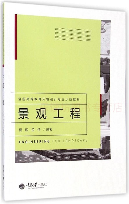 景观工程 第一版 夏晖孟侠 全国高等教育环境设计示范教材 重庆大学出版社 新华书店正版图书籍