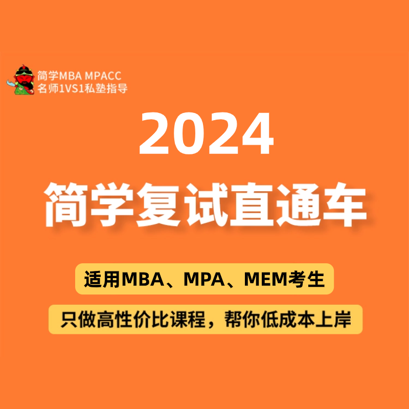 简学MBA,MPA,MEM复试直通车