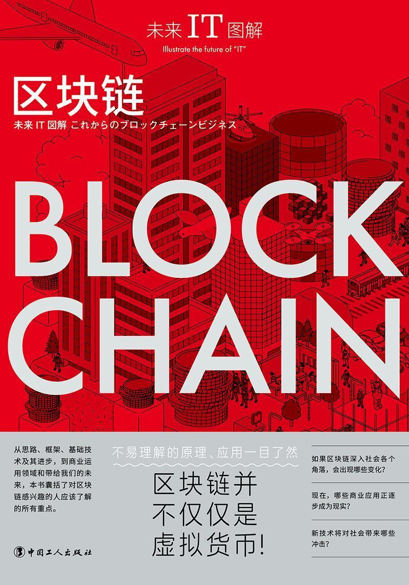 RT 正版 未来IT图解:区块链:Block chain9787500875154 森川梦佑斗中国工人出版社